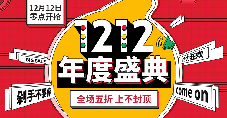 双十二/双12/年度盛典/折扣优惠/海报banner预览效果