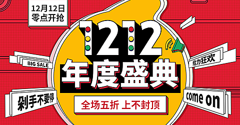 双十二/双12/年度盛典/折扣优惠/海报banner