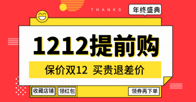 双十二/双12/提前购/海报banner