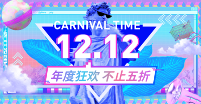 双12·双十二·狂欢节
