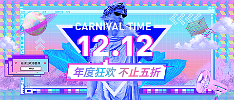 双12·双十二·狂欢节