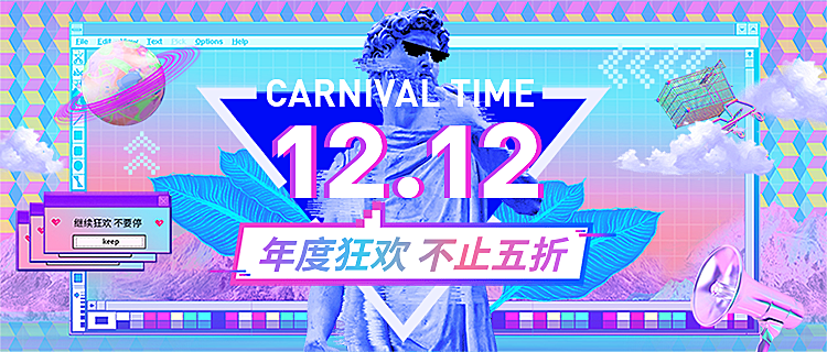双12·双十二·狂欢节