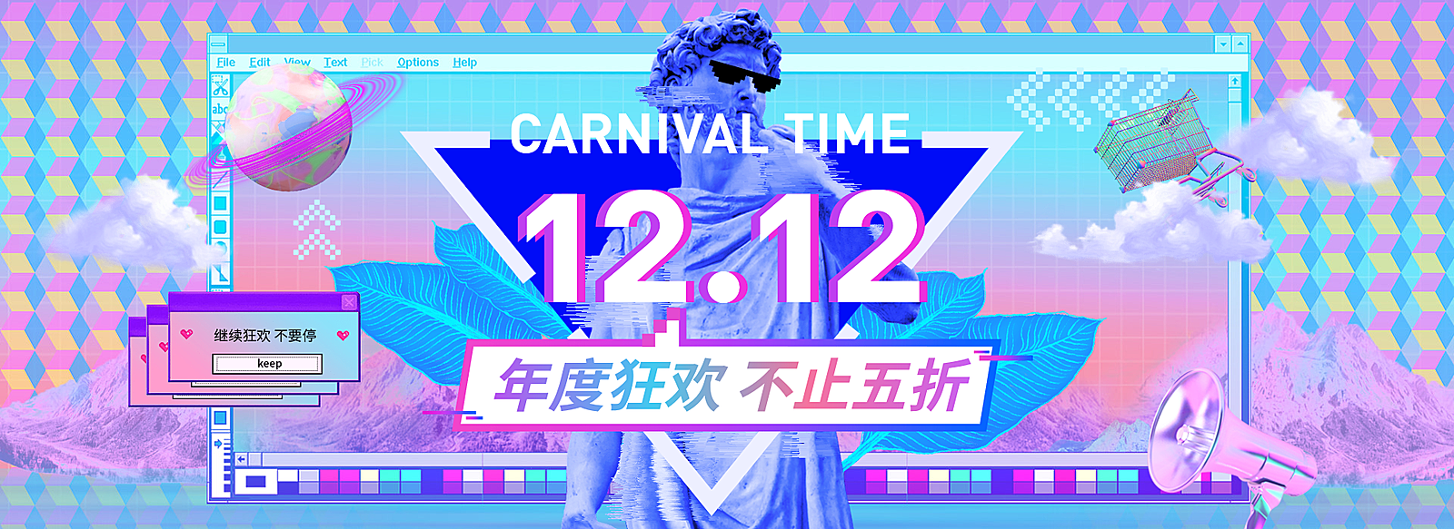 双12·双十二·狂欢节