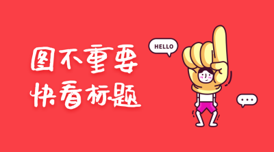 图不重要快看标题横版海报