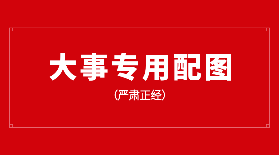 大事专用配图横版海报预览效果