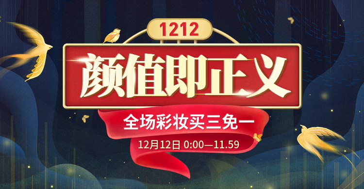 双十二/双12/1212/美妆个护/优惠/海报banner预览效果