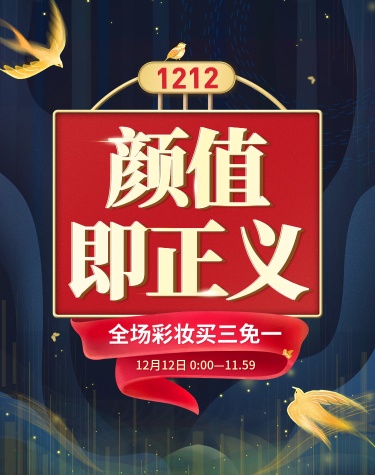 双十二/双12/1212/美妆个护/优惠/海报banner