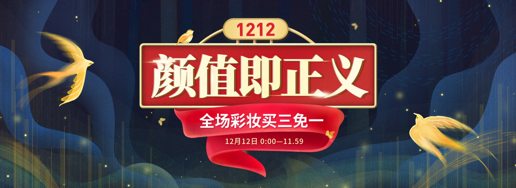 双十二/双12/1212/美妆个护/优惠/海报banner预览效果