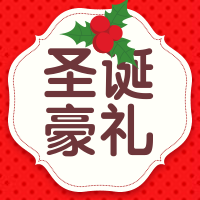 圣诞豪礼公众号次图预览效果