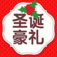 圣诞豪礼公众号次图
