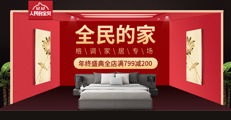双12家具床品活动海报预览效果
