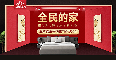 双12家具床品活动海报