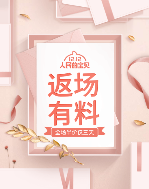 双十二返场海报预览效果