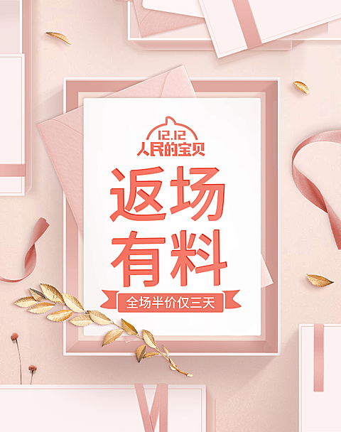 双十二返场海报