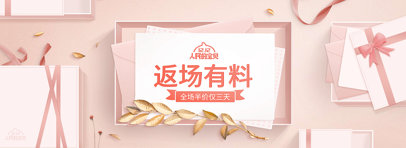 双十二返场海报