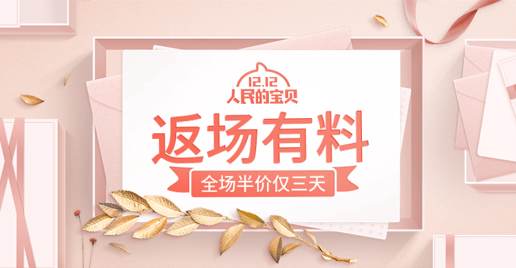 双十二返场海报预览效果