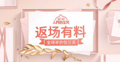 双十二返场海报