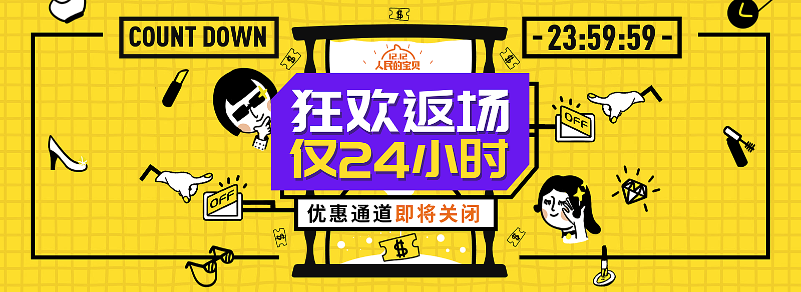 双十一双十二返场海报