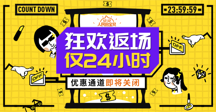 双十一双十二返场海报预览效果