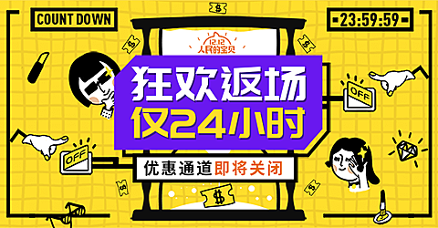 双十一双十二返场海报