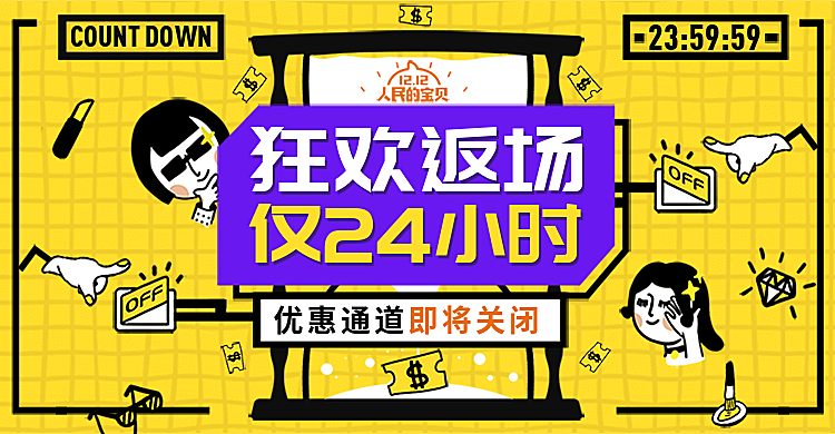 双十一双十二返场海报