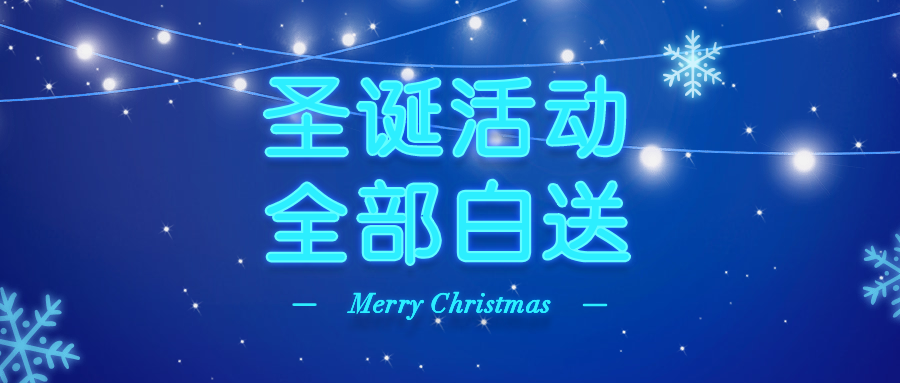 圣诞活动全部白送公众号首图预览效果