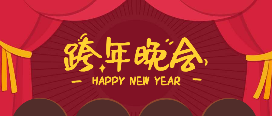 春节新春春节新年春晚跨年晚会公众号首图预览效果