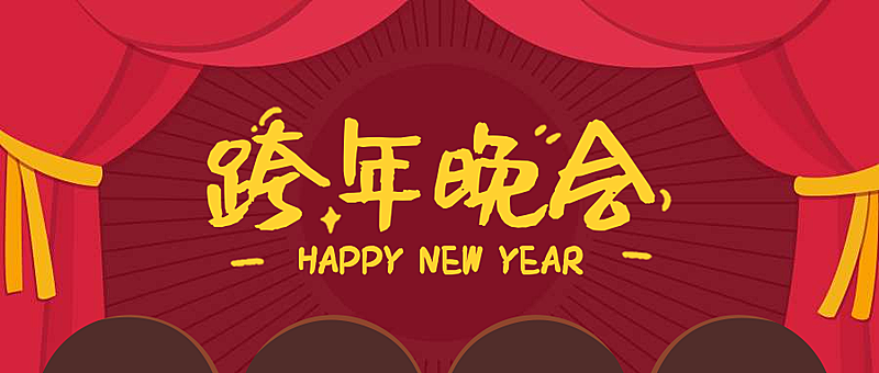 春节新春春节新年春晚跨年晚会公众号首图