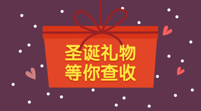 圣诞礼物等你查收横版海报