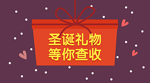 圣诞礼物等你查收横版海报