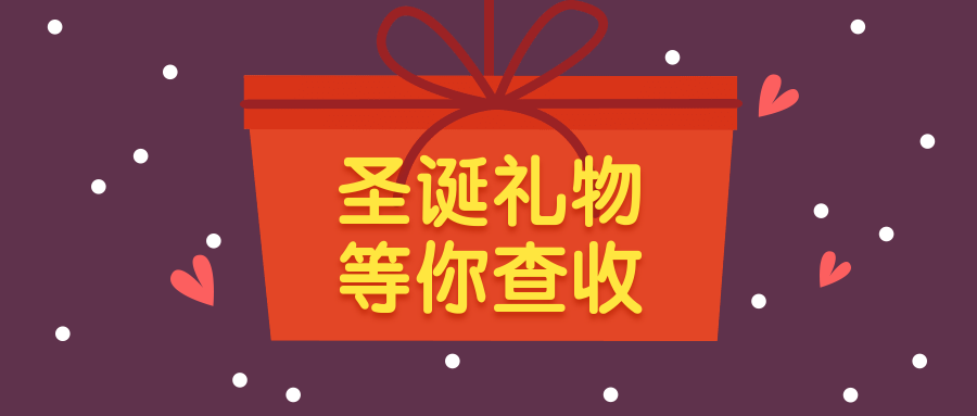 圣诞礼物等你查收公众号首图预览效果