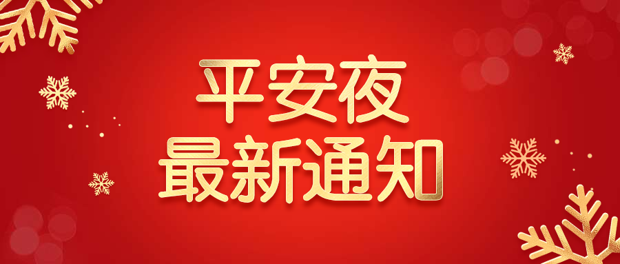 平安夜最新通知公众号首图预览效果