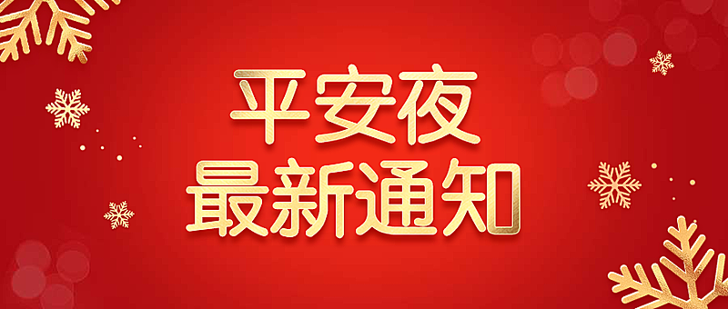 平安夜最新通知公众号首图