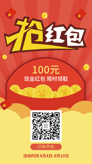 抢现金红包手机海报预览效果