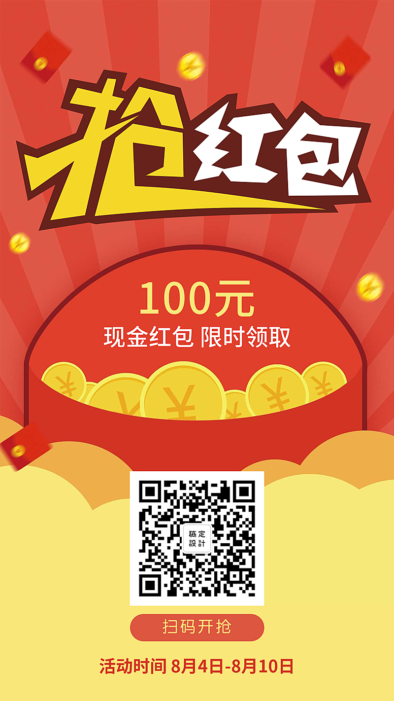 抢现金红包手机海报