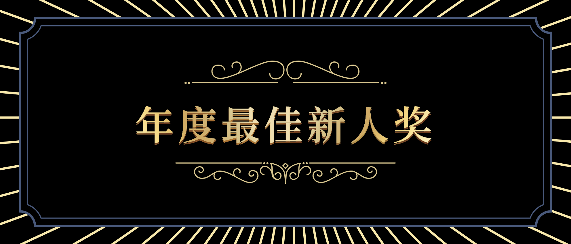 黑金大气员工颁奖KT板