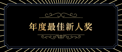 黑金大气员工颁奖KT板