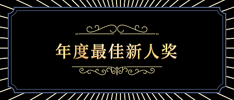 黑金大气员工颁奖KT板