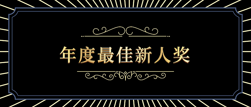 黑金大气员工颁奖KT板