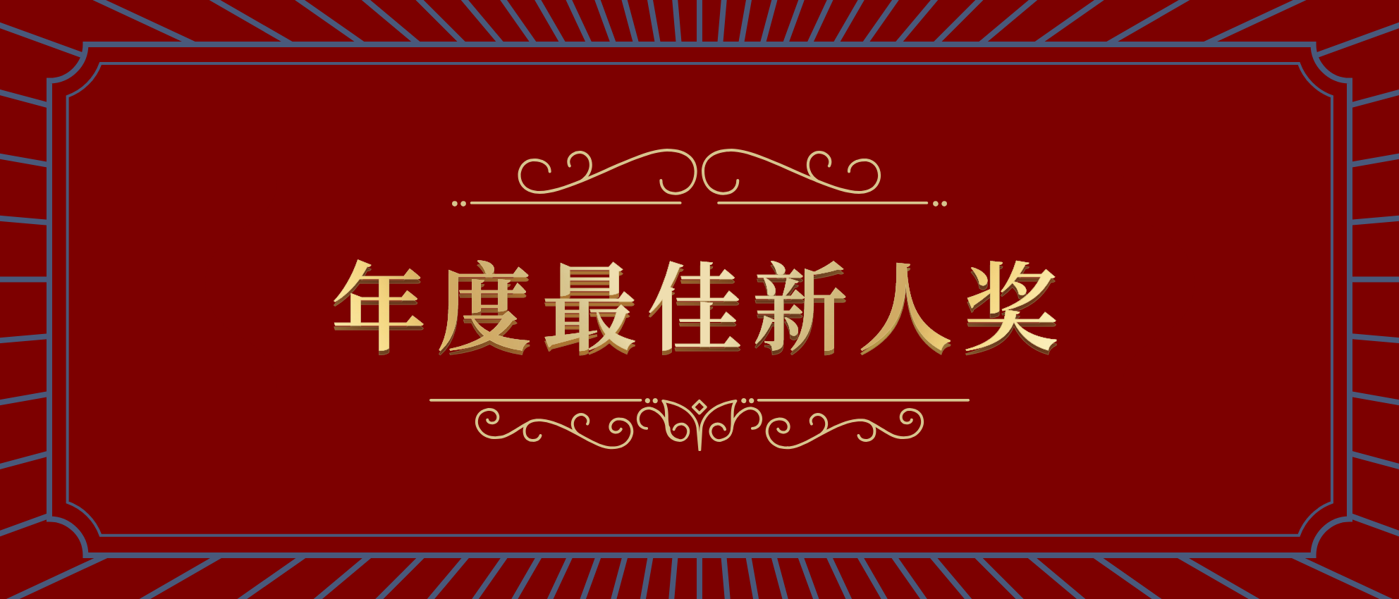 红金大气员工颁奖KT板