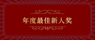 红金大气员工颁奖KT板