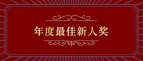 红金大气员工颁奖KT板
