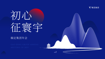 初心征寰宇活动PPT