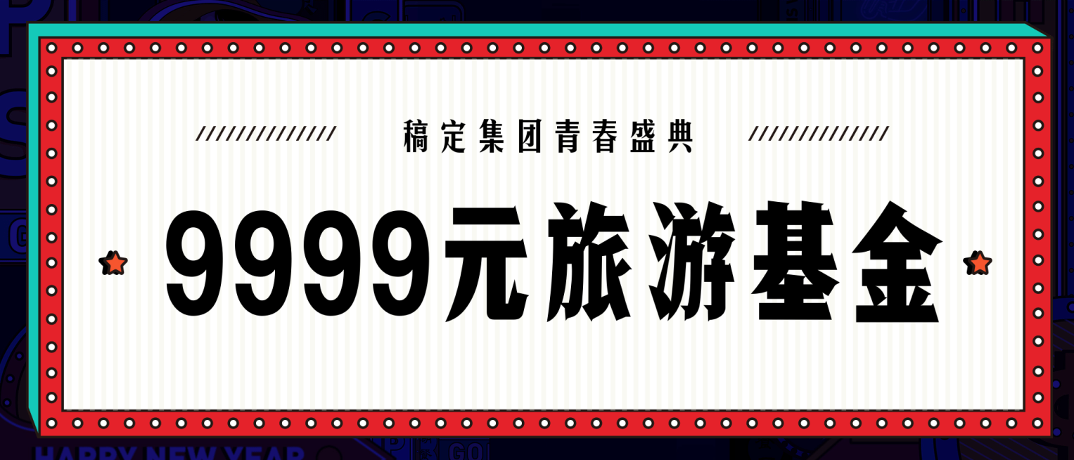 热爱真有回响奖金颁奖KT板预览效果