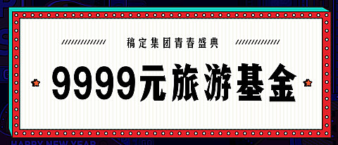 热爱真有回响奖金颁奖KT板