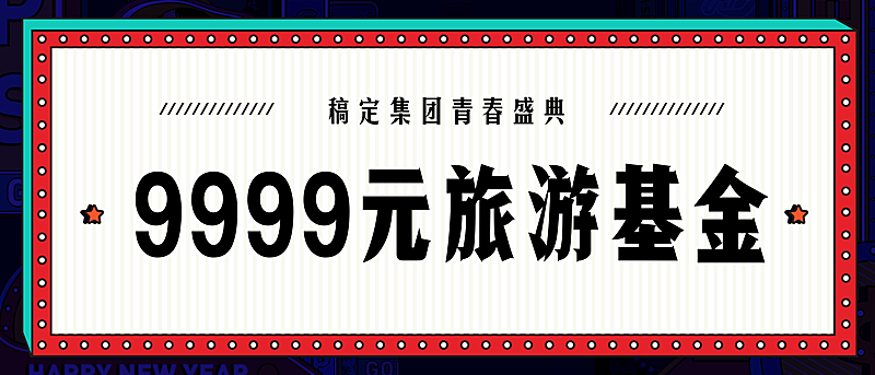 热爱真有回响奖金颁奖KT板