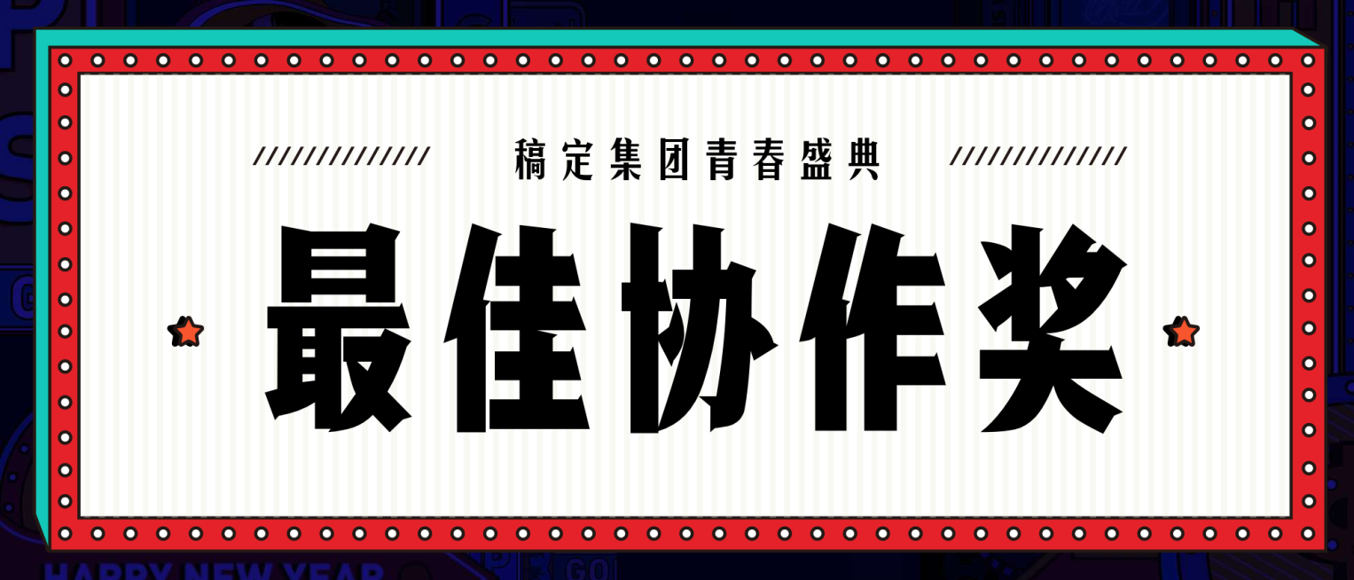 热血真有回响员工颁奖KT板预览效果