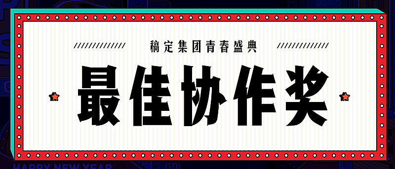 热血真有回响员工颁奖KT板