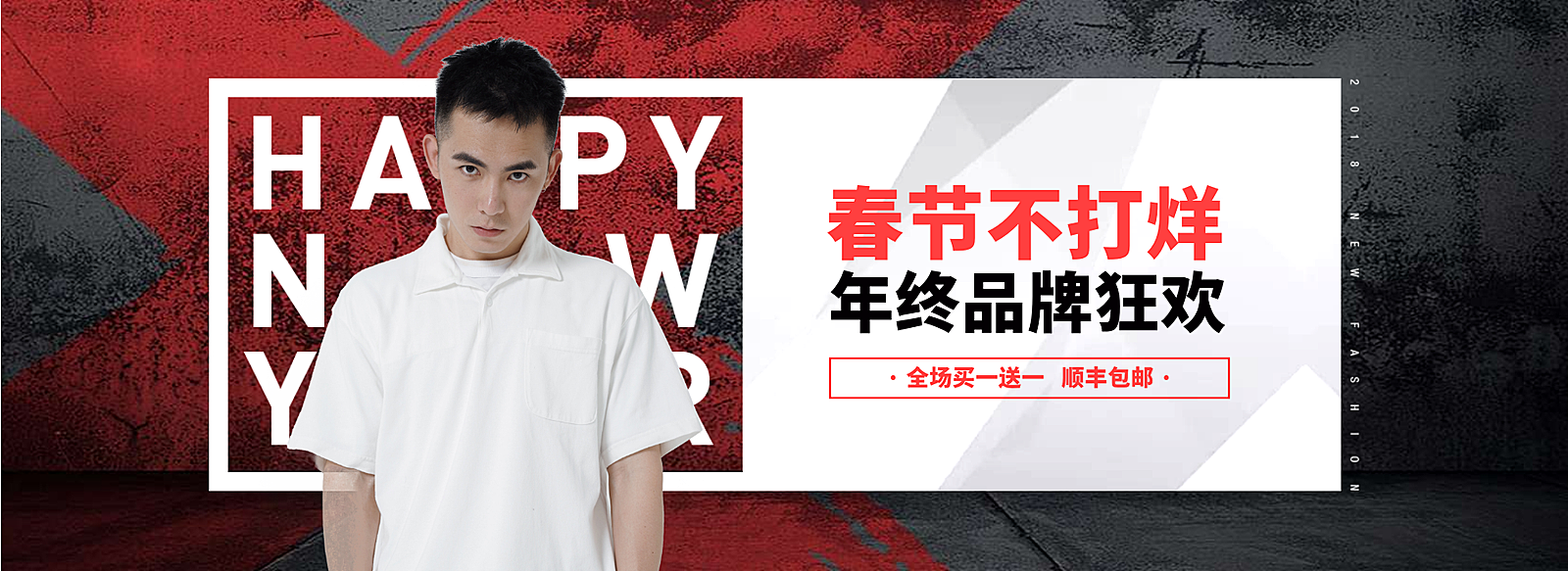 春节/过年/服装/男装/满送/包邮活动海报banner