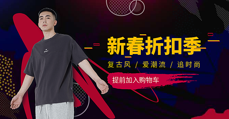 年货节/春节/过年/折扣季/服装/男装/时尚海报banner